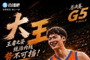 NBA名宿跟你闹呢？王哲林夺冠战狂轰29分14板1断1帽 独揽7前场板