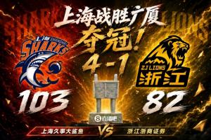 上海绅士横扫广厦！时隔24年再夺总冠军！王哲林爆砍29+14！