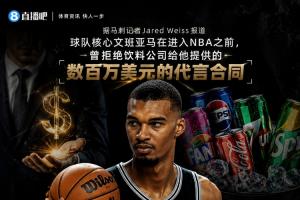 刺记：文班曾拒饮料公司百万代言合同 他不卖汽水 不想害了孩子们