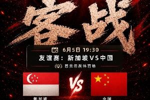 做客狮城！今晚19:30国足客战新加坡，武磊百场里程碑+李昊首秀？