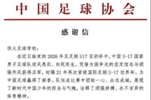 3位球员随国少获得U17亚洲杯亚军，中国足协向恒大足校发感谢信