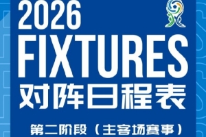 上海海港U20第二阶段主客场赛事赛程安排和首轮转播计划来啦！