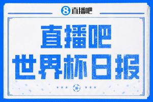 直播吧世界杯DAY2日报：加拿大取历史首分 美国4-1“暴打”巴拉圭