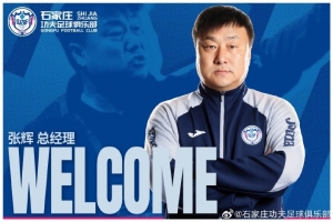 官方：任命张辉担任石家庄功夫俱乐部总经理，袁野担任副总经理