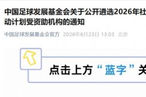 足球发展基金会遴选社会足球青训质量提升行动计划受资助机构通知