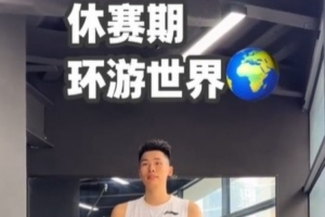 休赛期已去了4个国家进行特训！邹阳：下一站 美国洛杉矶