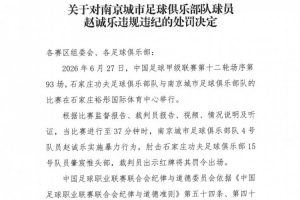 官方：南京城市球员赵诚乐肘击肇宸惟头部，被禁赛4场并罚款4万元
