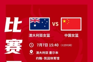 热身赛-中国女篮不敌澳大利亚 张子宇空砍28+10 王思雨16+5