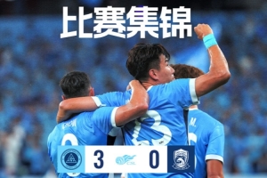 主场3:0战胜青岛西海岸比赛集锦请查收