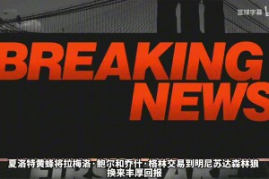 Shams详细剖析为什么黄蜂突然将三球交易到森林狼！独家视频直播_Shams详细剖析为什么黄蜂突然将三球交易到森林狼！高清无插件直播_免费Shams详细剖析为什么黄蜂突然将三球交易到森林狼！在线看