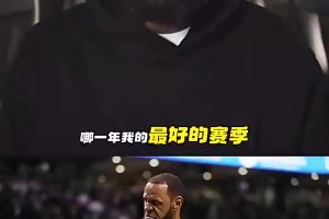 老詹此前谈自己最强版本：18年的我无所不能，攻防两端毫无缺陷高清视频直播_老詹此前谈自己最强版本：18年的我无所不能，攻防两端毫无缺陷在线观看_免费老詹此前谈自己最强版本：18年的我无所不能，攻防两端毫无缺陷直播信号