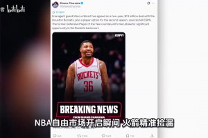 名记Shams报道马库斯·斯马特正式加盟休斯顿火箭！独家视频直播_名记Shams报道马库斯·斯马特正式加盟休斯顿火箭！高清无插件直播_免费名记Shams报道马库斯·斯马特正式加盟休斯顿火箭！在线看
