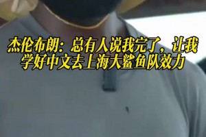 加盟76人！杰伦布朗：总有人说我完了 让我学好中文去上海效力直播_加盟76人！杰伦布朗：总有人说我完了 让我学好中文去上海效力在线直播_免费观看加盟76人！杰伦布朗：总有人说我完了 让我学好中文去上海效力直播