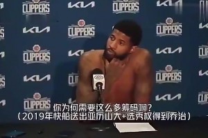 乔治此前谈快船用亚历山大+多个筹码换自己：这是双赢的交易高清视频直播_乔治此前谈快船用亚历山大+多个筹码换自己：这是双赢的交易在线观看_免费乔治此前谈快船用亚历山大+多个筹码换自己：这是双赢的交易直播信号