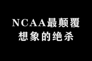 NCAA最颠覆想象的绝杀。一切皆有可能！！高清视频直播_NCAA最颠覆想象的绝杀。一切皆有可能！！在线观看_免费NCAA最颠覆想象的绝杀。一切皆有可能！！直播信号